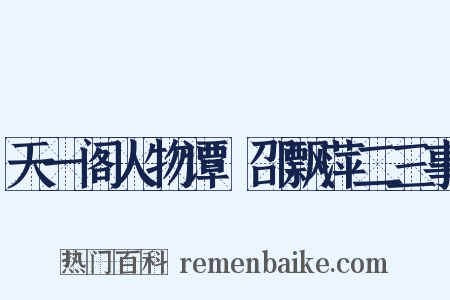 天一阁人物谭·邵飘萍二三事是什么意思的图片